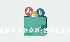 全面解析虚拟币案件办理：法律框架与流程详解